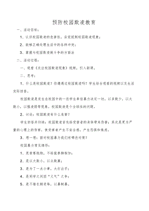预防校园欺凌教育.docx