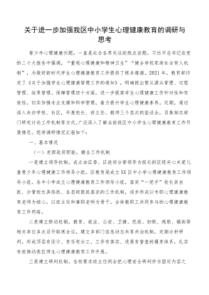 关于进一步加强我区中小学生心理健康教育的调研与思考.docx