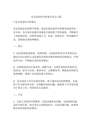 党支部党性分析报告范文九篇.docx