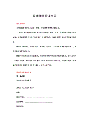 前期物业管理合同（通用9篇）.docx