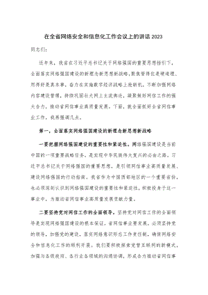 在全省网络安全和信息化工作会议上的讲话2023.docx