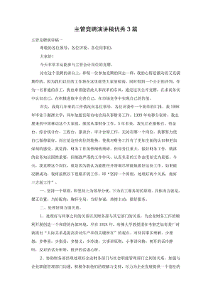 主管竞聘演讲稿优秀3篇.docx