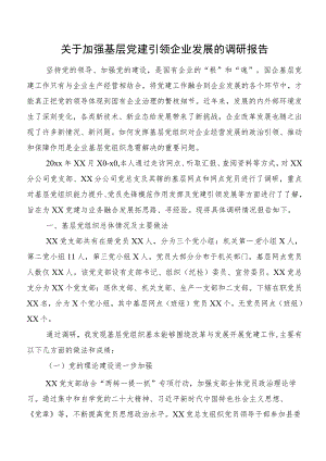 关于加强基层党建引领企业发展的调研报告.docx