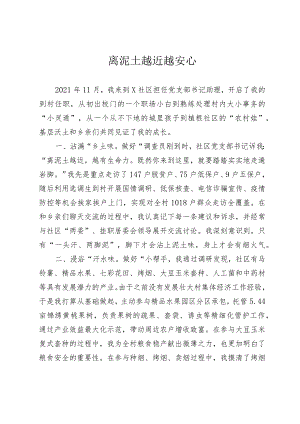 选调生座谈会发言：离泥土越近越安心.docx