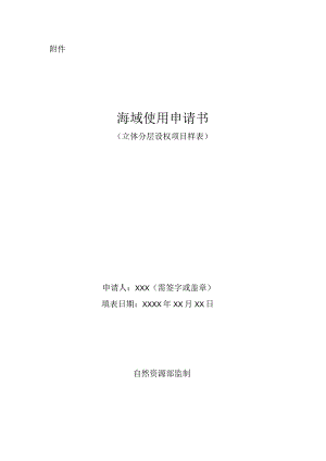 海域使用申请书（立体分层设权项目样表）.docx