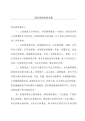 药店规章制度9篇.docx