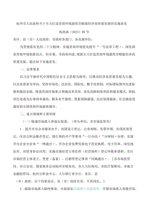 杭州市人民政府关于全力打造营商环境最优市赋能经济高质量发展的实施意见.docx