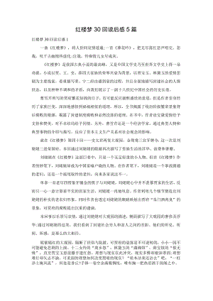 红楼梦30回读后感5篇.docx