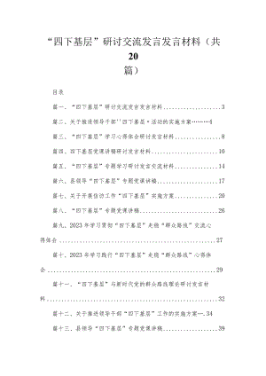 “四下基层”研讨交流发言发言材料（共20篇）.docx