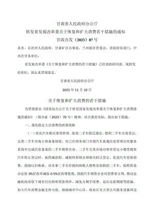 甘肃省关于恢复和扩大消费的若干措施（2023年）.docx