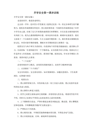 开学安全第一课讲话稿.docx