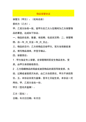 物品保管协议.docx