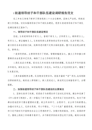 x街道领导班子和干部队伍建设调研报告范文.docx