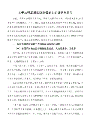 关于加强基层消防监管能力的调研与思考.docx