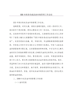 XXX市商务局成品油市场管理工作总结.docx