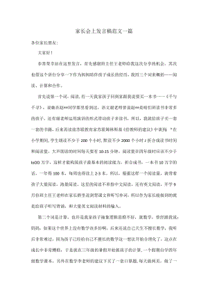 家长会上发言稿范文一篇.docx