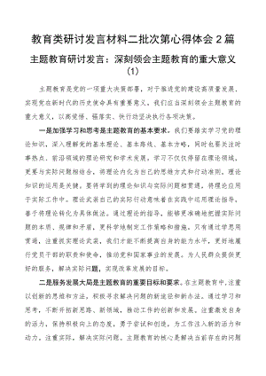 教育类研讨发言材料二批次第心得体会 2篇.docx