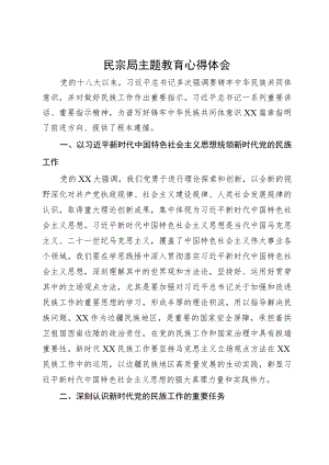 民宗局局长关于主题教育研讨体会文章.docx