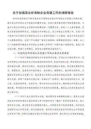 关于加强混合所有制企业党建工作的调研报告.docx