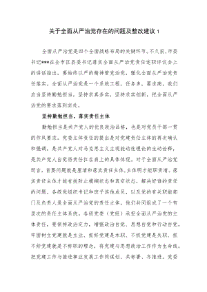 2023年整理关于全面从严治党存在的问题及整改建议4篇.docx