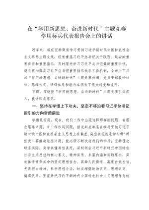 在“学用新思想、奋进新时代”主题竞赛学用标兵代表报告会上的讲话.docx