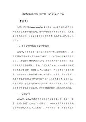 2023年开展廉洁教育月活动总结三篇.docx