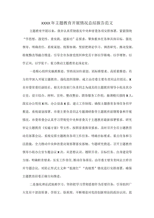 XXXX年主题教育开展情况总结报告范文.docx