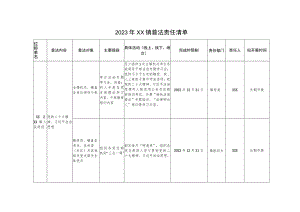2023年XX镇普法责任清单.docx