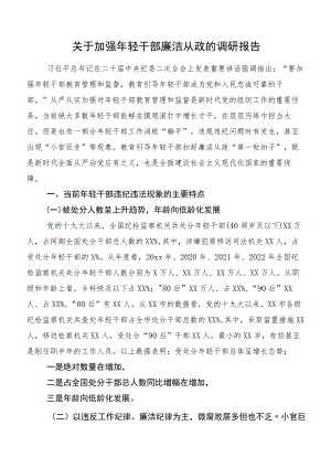关于加强年轻干部廉洁从政的调研报告.docx