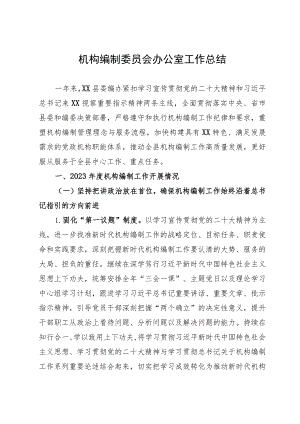 县委编办2023年工作总结及2024年工作计划.docx