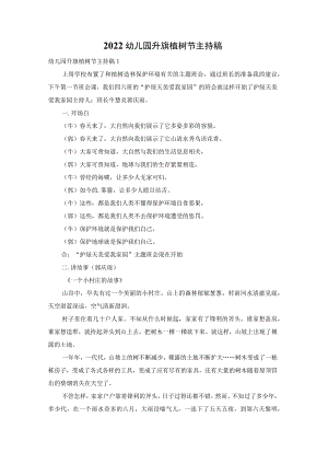2022幼儿园升旗植树节主持稿.docx
