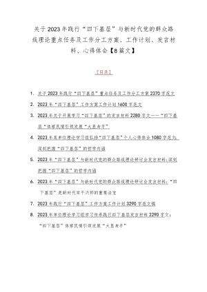 关于2023年践行“四下基层”与新时代党的群众路线理论重点任务及工作分工方案、工作计划、发言材料、心得体会【8篇文】.docx