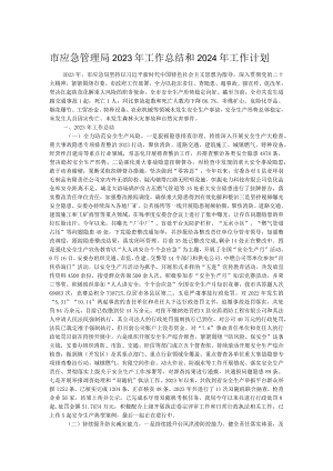 市应急管理局2023年工作总结和2024年工作计划.docx