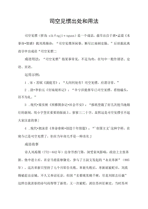 司空见惯出处和用法.docx