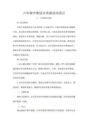 六年级中秋综合实践活动设计.docx