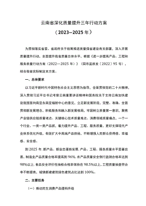 云南省深化质量提升三年行动方案（2023—2025年）.docx