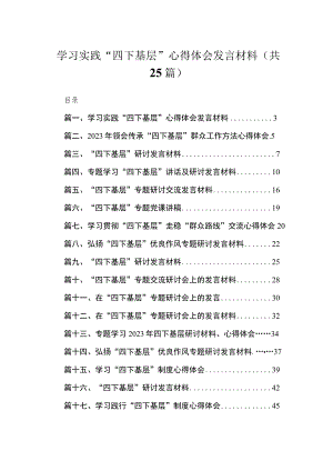 学习实践“四下基层”心得体会发言材料（共25篇）.docx