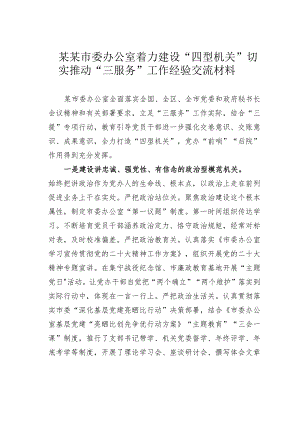 某某市委办公室着力建设“四型机关”切实推动“三服务”工作经验交流材料.docx