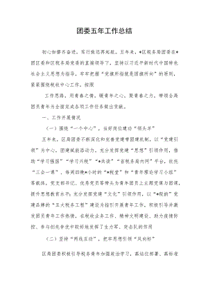 团委五年工作总结.docx