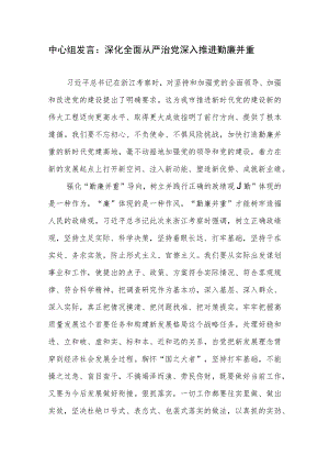中心组发言：深化全面从严治党 深入推进勤廉并重.docx