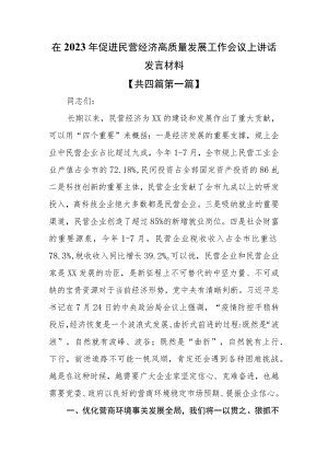 （4篇）在2023年促进民营经济高质量发展工作会议上讲话发言材料.docx