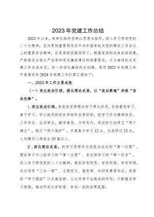 2023年党建工作总结.docx