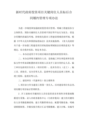 新时代政府投资项目关键岗位人员标后合同履约管理专项办法.docx