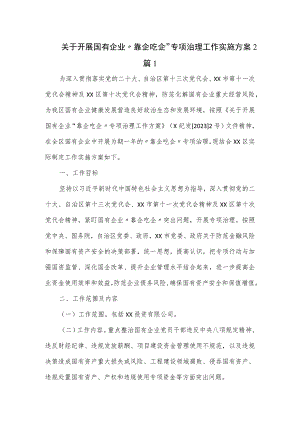 关于开展国有企业“靠企吃企”专项治理工作实施方案2篇.docx