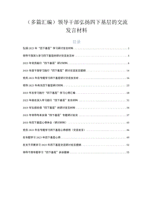 （多篇汇编）领导干部弘扬四下基层的交流发言材料.docx