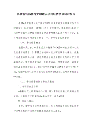 县委宣传部精神文明建设项目经费绩效自评报告.docx