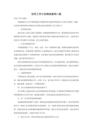 信息工作计划模板集锦八篇.docx