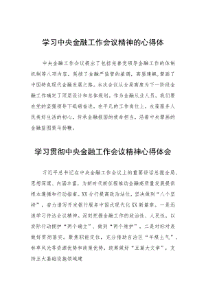 银行学习贯彻中央金融工作会议精神心得感悟五十篇.docx
