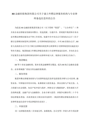 XX金融控股集团有限公司关于建立外聘法律服务机构与专业律师备选信息库的公告（2023年）.docx