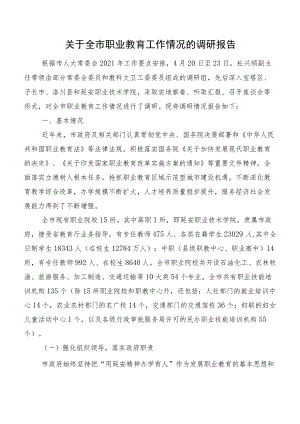 关于全市职业教育工作情况的调研报告.docx